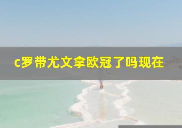 c罗带尤文拿欧冠了吗现在