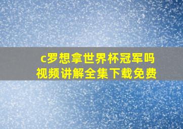 c罗想拿世界杯冠军吗视频讲解全集下载免费