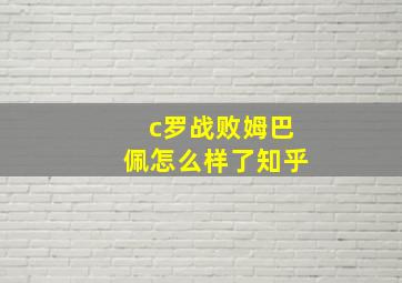 c罗战败姆巴佩怎么样了知乎