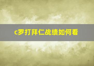 c罗打拜仁战绩如何看