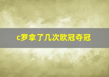 c罗拿了几次欧冠夺冠