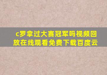 c罗拿过大赛冠军吗视频回放在线观看免费下载百度云