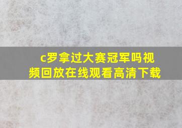 c罗拿过大赛冠军吗视频回放在线观看高清下载