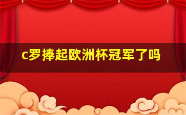 c罗捧起欧洲杯冠军了吗