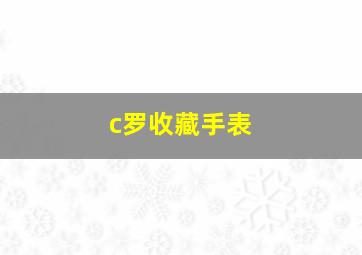 c罗收藏手表