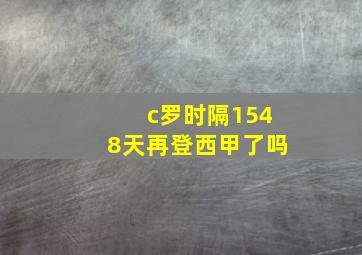 c罗时隔1548天再登西甲了吗