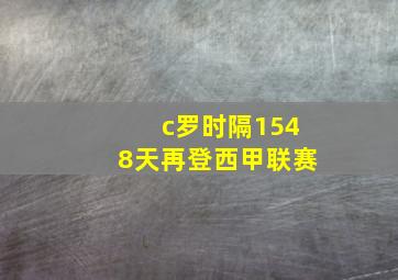 c罗时隔1548天再登西甲联赛