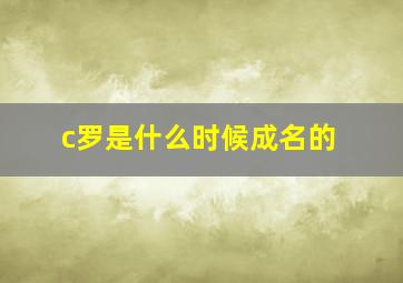 c罗是什么时候成名的