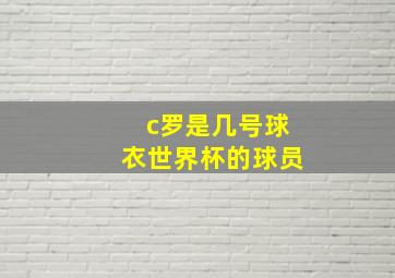 c罗是几号球衣世界杯的球员