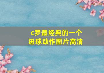 c罗最经典的一个进球动作图片高清