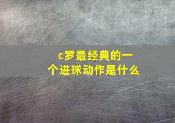 c罗最经典的一个进球动作是什么