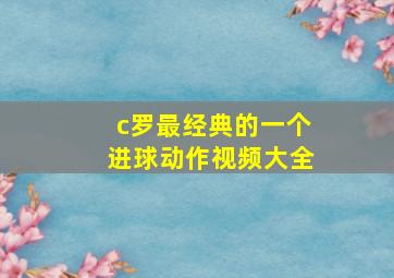 c罗最经典的一个进球动作视频大全