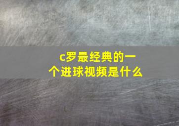 c罗最经典的一个进球视频是什么