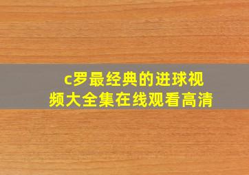 c罗最经典的进球视频大全集在线观看高清