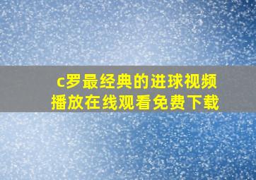 c罗最经典的进球视频播放在线观看免费下载