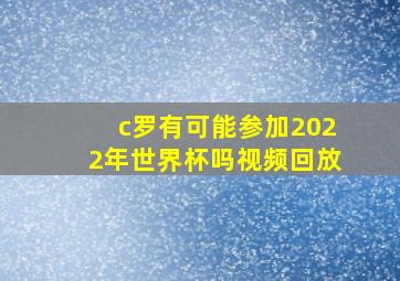 c罗有可能参加2022年世界杯吗视频回放