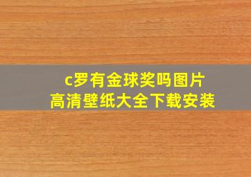 c罗有金球奖吗图片高清壁纸大全下载安装