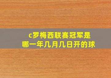 c罗梅西联赛冠军是哪一年几月几日开的球