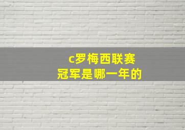 c罗梅西联赛冠军是哪一年的