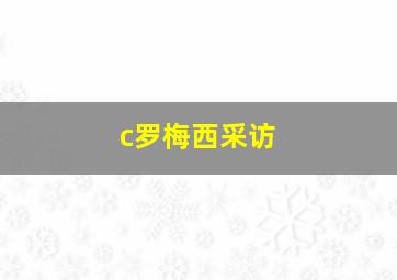 c罗梅西采访