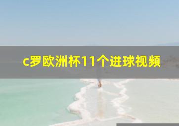 c罗欧洲杯11个进球视频