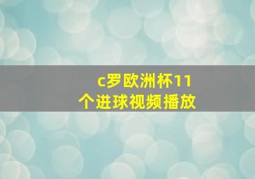 c罗欧洲杯11个进球视频播放