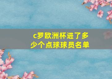 c罗欧洲杯进了多少个点球球员名单