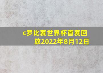 c罗比赛世界杯首赛回放2022年8月12日