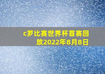 c罗比赛世界杯首赛回放2022年8月8日