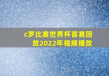 c罗比赛世界杯首赛回放2022年视频播放