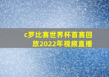 c罗比赛世界杯首赛回放2022年视频直播