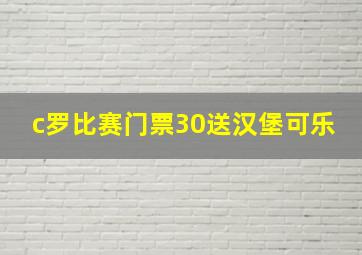 c罗比赛门票30送汉堡可乐