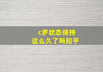 c罗状态保持这么久了吗知乎