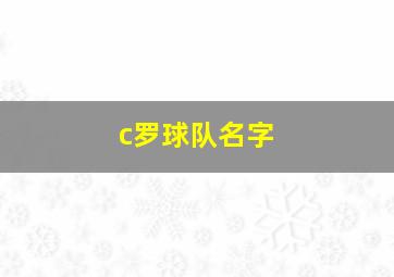 c罗球队名字