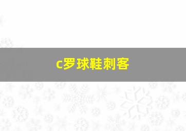 c罗球鞋刺客