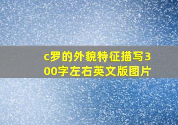 c罗的外貌特征描写300字左右英文版图片