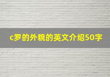 c罗的外貌的英文介绍50字