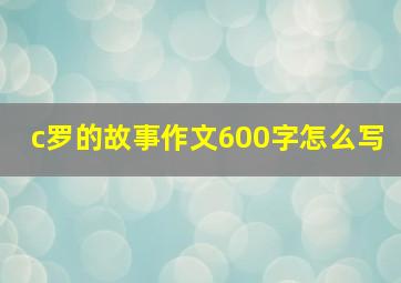 c罗的故事作文600字怎么写