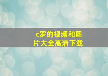 c罗的视频和图片大全高清下载