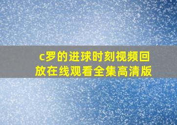 c罗的进球时刻视频回放在线观看全集高清版