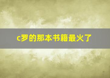 c罗的那本书籍最火了