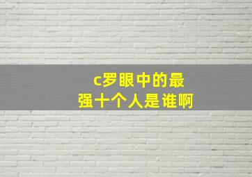 c罗眼中的最强十个人是谁啊