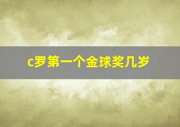 c罗第一个金球奖几岁