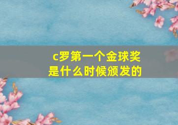 c罗第一个金球奖是什么时候颁发的