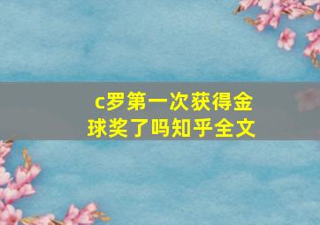 c罗第一次获得金球奖了吗知乎全文