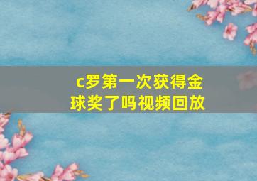 c罗第一次获得金球奖了吗视频回放