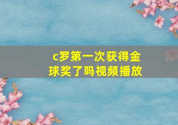 c罗第一次获得金球奖了吗视频播放