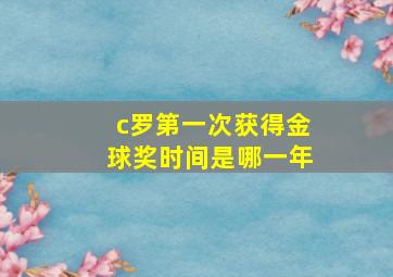 c罗第一次获得金球奖时间是哪一年