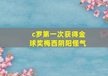 c罗第一次获得金球奖梅西阴阳怪气