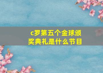 c罗第五个金球颁奖典礼是什么节目